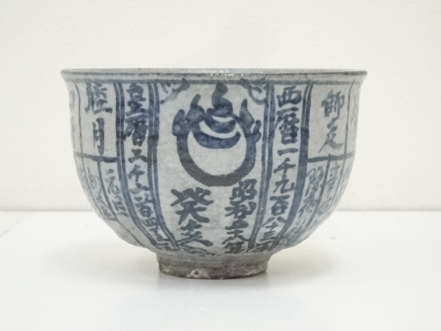 道具 ] - 道具 京焼 浅見与し三造 暦手茶碗（共箱） | 宗 sou::お